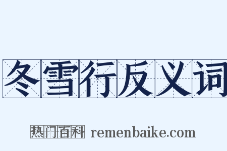 冬雪行反义词是什么意思的图片